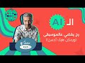 مطربان حكي الحلقة 13 الذكاء الاصطناعي رح يقضي على الموسيقى ويمكن هيك أحسن