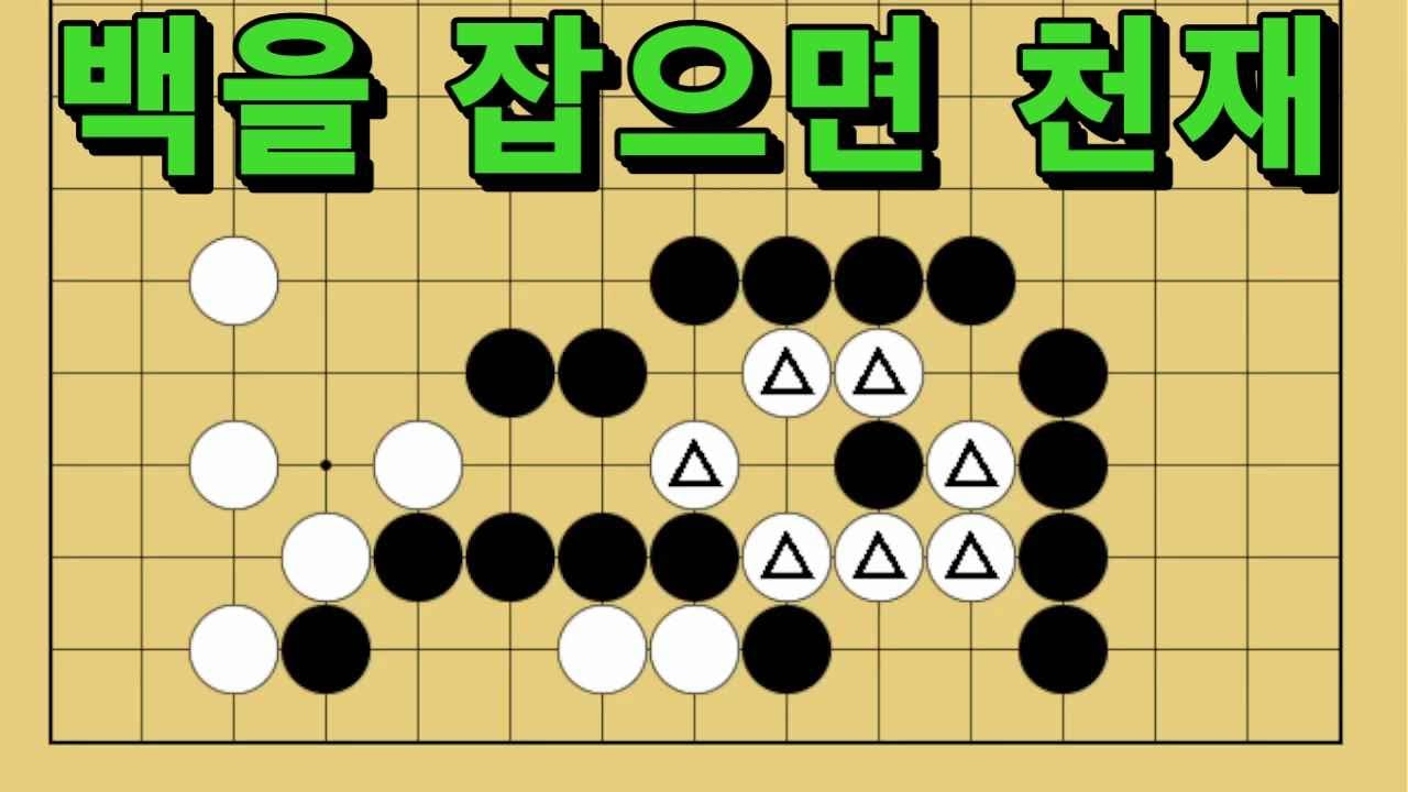 바둑 묘수 사활 - 드라마틱한 반전의 묘수가 있습니다. 백을 잡아보세요.