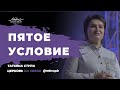 цикл «Все о молитве», тема «Пятое условие» /Татьяна Ступа/