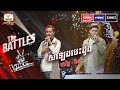 សំឡេងបេះដូង - ព្រហ្ម ថារ័ត្ន VS វ៉ាត វ៉ាន់ | The Battles Week 2 | The Voice Cambodia Season 3