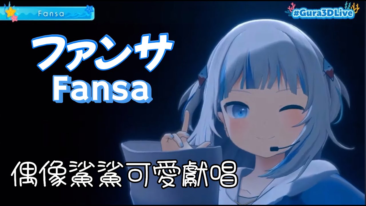 ファンサ(fansa) - HoneyWorks【Gawr Gura】 【中日歌詞/中文翻譯