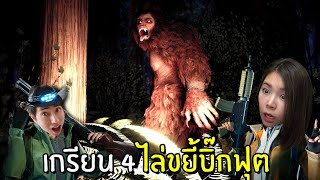 เกรียน 4 ไล่ขยี้บิ๊กฟุต #1 | Bigfoot screenshot 1