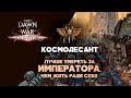 Космодесант. Разбор фракций Dawn of War: Soulstorm