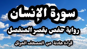 سورة الانسان المصحف المرتل رواية حفص بقصر المنفصل