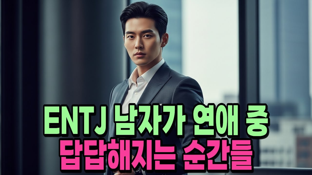 ENTJ 남자가 연애 중 답답해지는 순간들