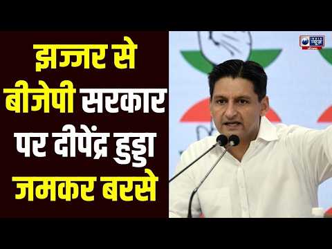Jhajjar में Deepender Hooda का BJP पर हमला, बोले- 12 साल की नाकामी आई सामने! Breaking News