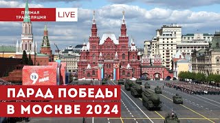 Парад Победы 9 мая в Москве на Красной площади (прямая трансляция)