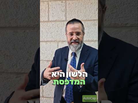 "על מה אתה מסתכל ?" מהרב אברהם בן אסולין