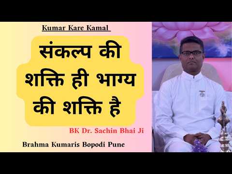 संकल्प की शक्ति ही भाग्य की शक्ति है। BK Dr. Sachin Bhai Ji | Brahma Kumaris Bopodi Pune