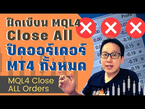 เขียน MQL4 Script ปิดออเดอร์ MT4 ทั้งหมด  | Close All Orders MQL4 Coding | สอนเขียน EA MT4