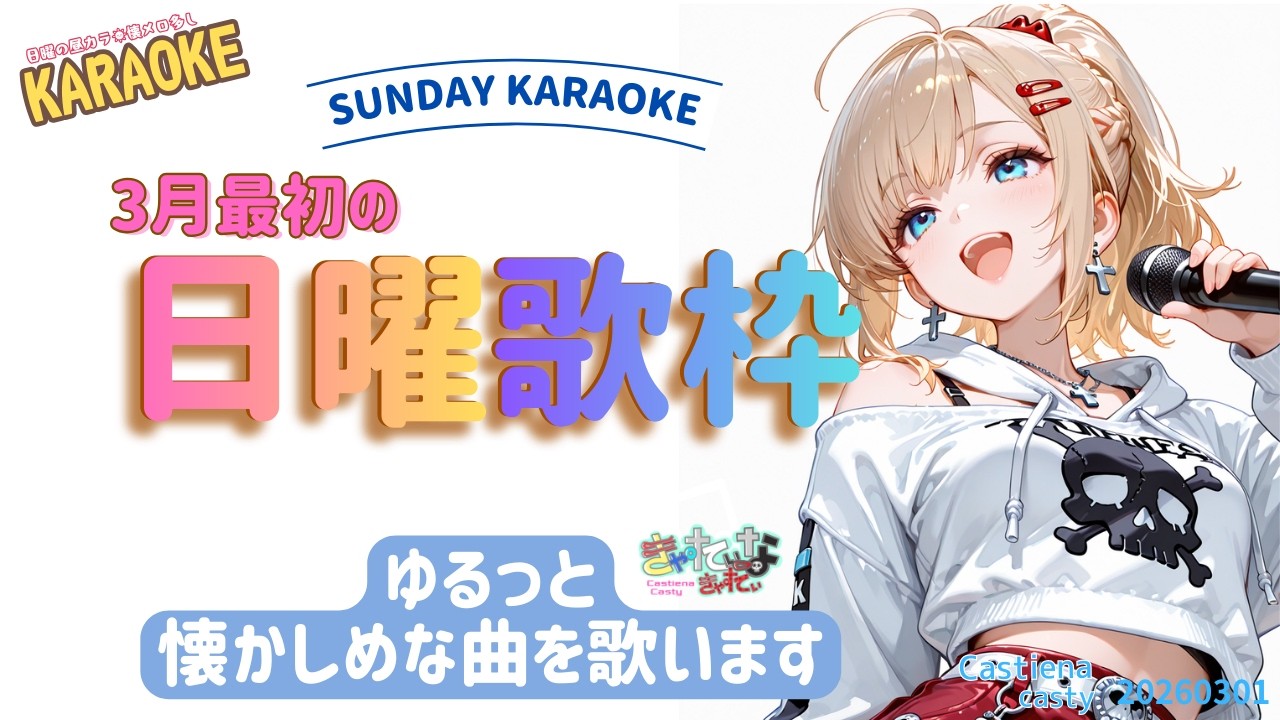 【日曜の昼カラ】3月の休日もまったりカラオケ【VTuber / バ美肉】