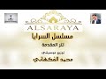 مسلسل السرايا تتر المقدمة توزيع محمد الفكهاني
