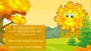 Заняття для дітей раннього віку з малювання «Веселі промінці у сонечка»