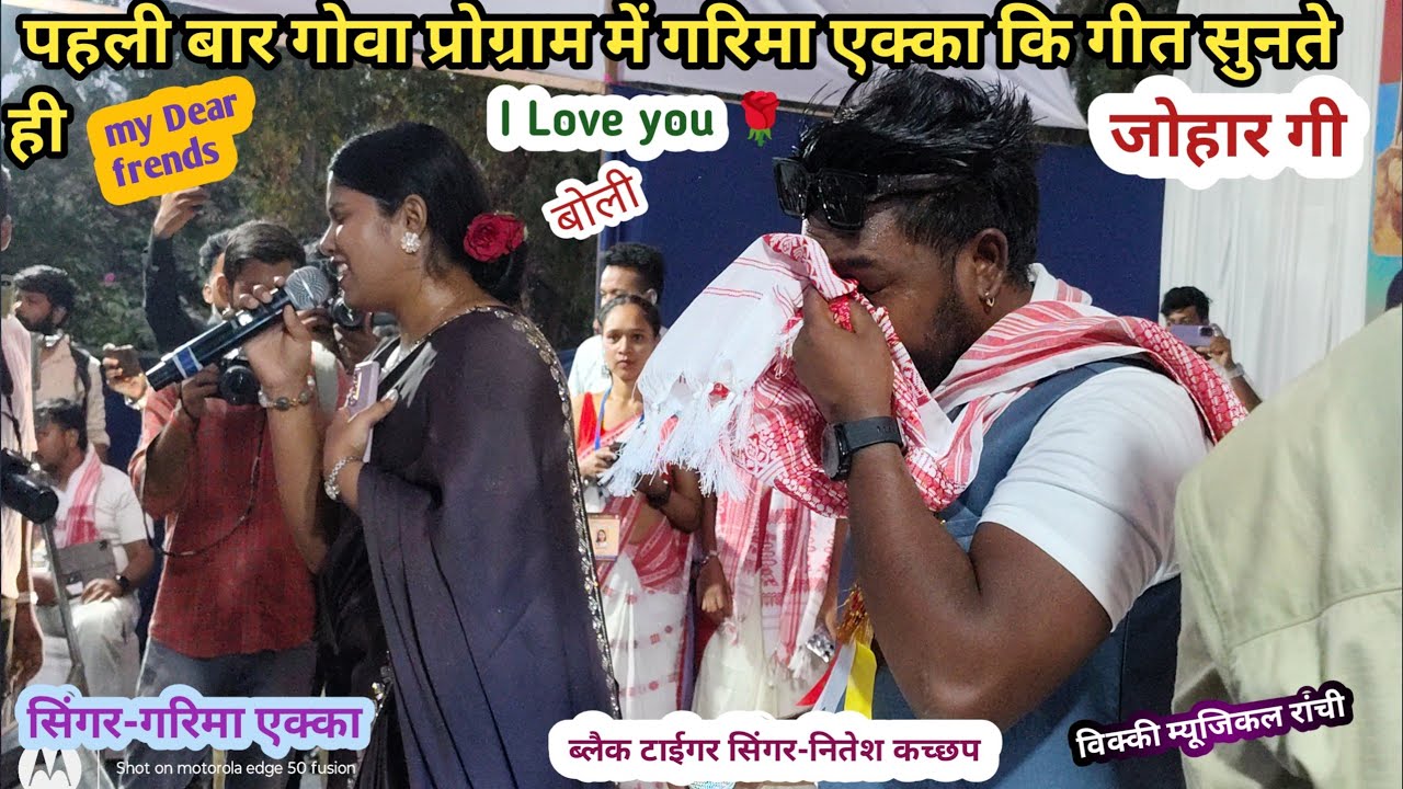 पहली बार गोवा प्रोग्राम में धूम मचाई सिंगर -गरिमा एक्का/New Nagpuri Video/#viralvideo