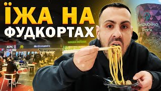 Найкращі Фуд-корти в ТРЦ Києва: Ретровіль, River Mall, Ocean Plaza, Respublika Park, Lavina, SkyMall