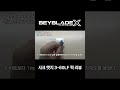 #베이블레이드X 강력한 다이브 어택! 샤크 엣지