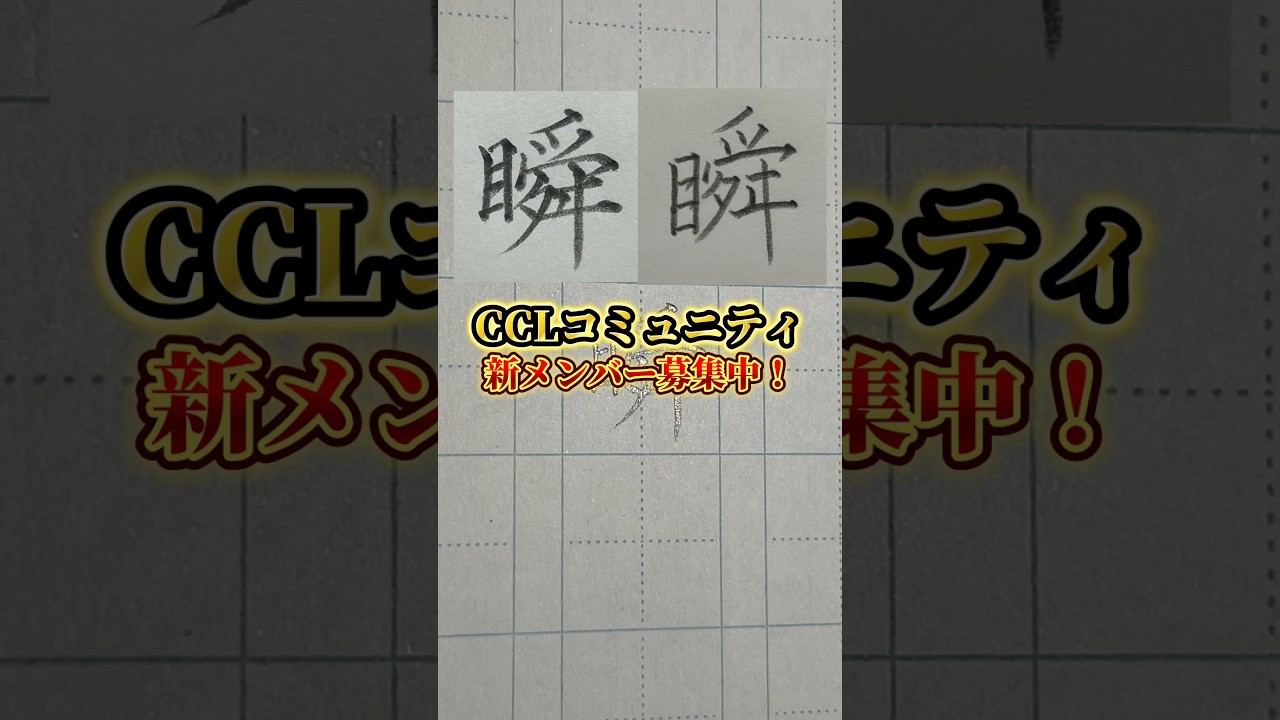 美文字バトル「瞬」#日本1字が上手い大学生 #美文字バトル #字 #瞬 #CCLコミュニティ