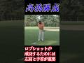 高橋勝成 左肩と手首が重要!ロブショット#ロブショット#左肩#手首