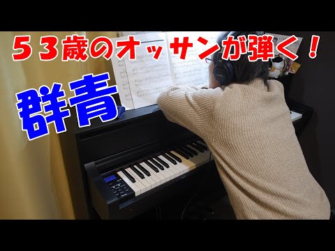 中年からピアノ始めてみた。⑭【53歳】　群青（初級）　YOASOBI