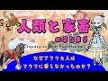 人類と家畜のなれそめ いかにして人は動物を「家畜」にしたのか