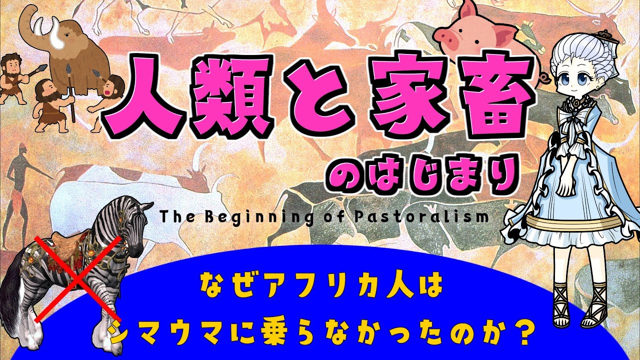 人類と家畜