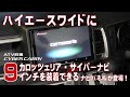 【ハイエースワイドにカロッツェリア・サイバーナビ9インチを装着】ATV群馬さんがフェイスキット（ナビパネル）を制作！ ハイエースキャンピングカーの車中泊でYou Tubeやアマゾンプライムを楽しめるよ