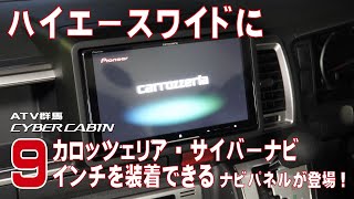 【ハイエースワイドにカロッツェリア・サイバーナビ9インチを装着】ATV群馬さんがフェイスキット（ナビパネル）を制作！ ハイエースキャンピングカーの車中泊でYou Tubeやアマゾンプライムを楽しめるよ