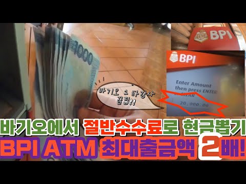   필리핀에서 Atm 출금하기 수수료 절반으로 줄이는 꿀팁