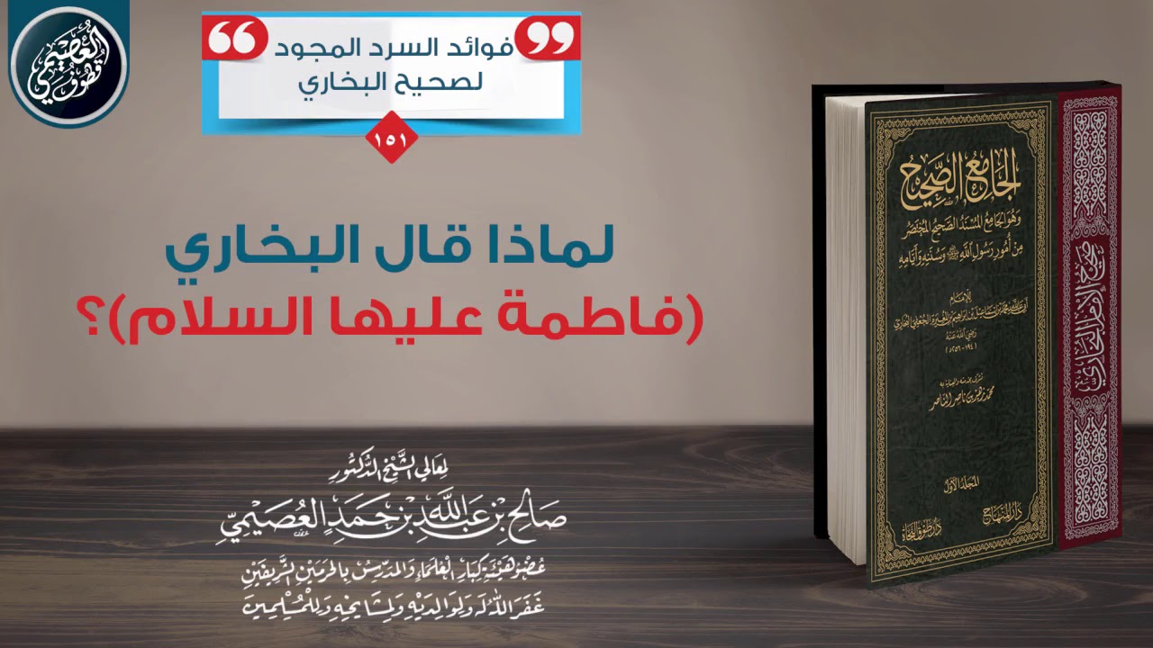 لماذا قال البخاري:  (فاطمة عليها السلام) ؟ | الشيخ صالح العصيمي