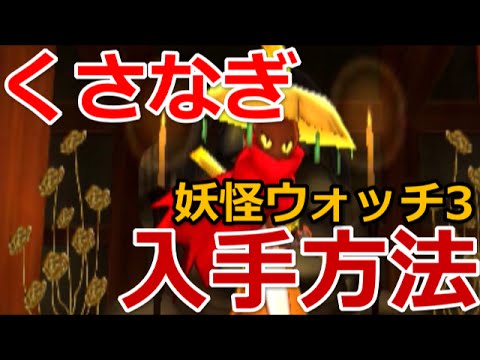 妖怪ウォッチ3 神剣クサナギ 入手方法 出現場所 Youtube