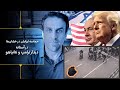 حماسه ایرانیان در خیابان ها در آستانه دیدار ترامپ و نتانیاهو 