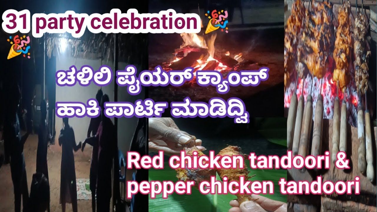 31 party celebration🎉ಈ ಚಳಿಗೆ ಪೈಯರ್ ಕ್ಯಾಂಪ್ ಹಾಕಿ ಬೆಳದಿಂಗಳಿನಲ್ಲಿ ಪಾರ್ಟಿ/Red & pepper Chicken tandoori
