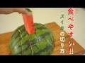 【最高に食べやすい！】スイカの切り方。2種類のブロックカット！