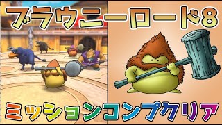 【DQタクト】ブラウニーロード8をミッションコンプクリア出来る編成紹介【#ドラクエタクト/#ドラゴンクエストタクト/#DQTact】