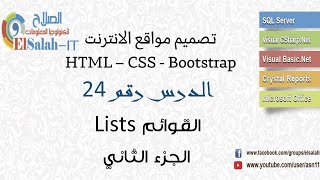 24 HTML-CSS Lists القوائم P2 screenshot 4
