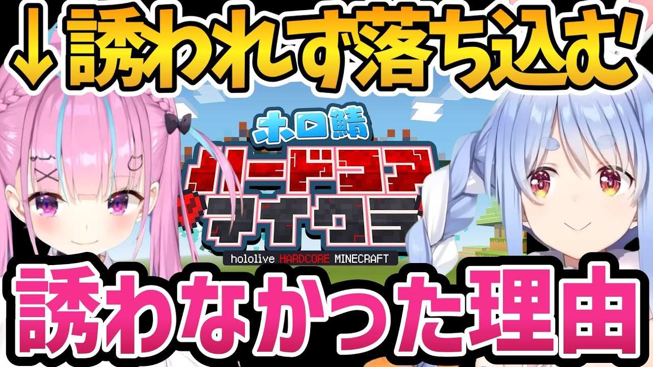 ホロ鯖ハードコアマイクラにあくたんを誘わなかった理由【ホロライブ切り抜き/湊あくあ/兎田ぺこら】