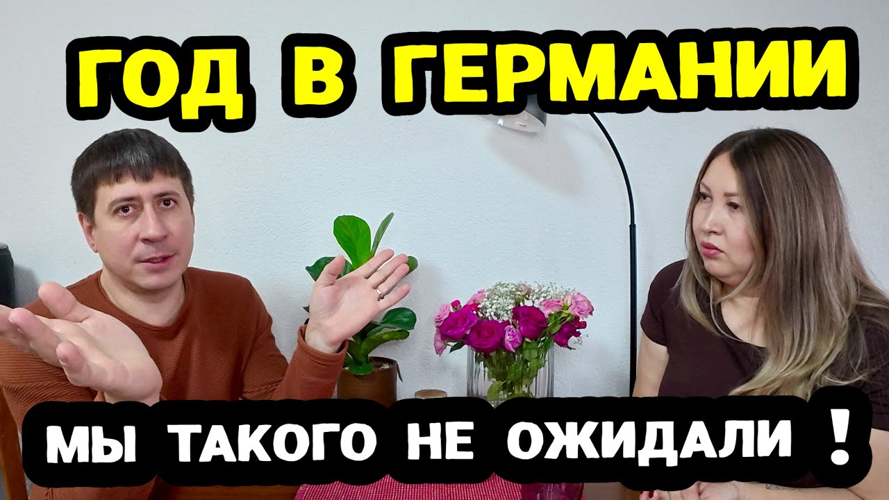 Германия - СТОИТ ЛИ ТУТ ЖИТЬ? Наш первый год в Германии! Мы такого не ожидали!