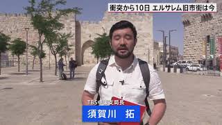 エルサレムの今は？【中東エルサレムから生配信(2021年5月20日)】