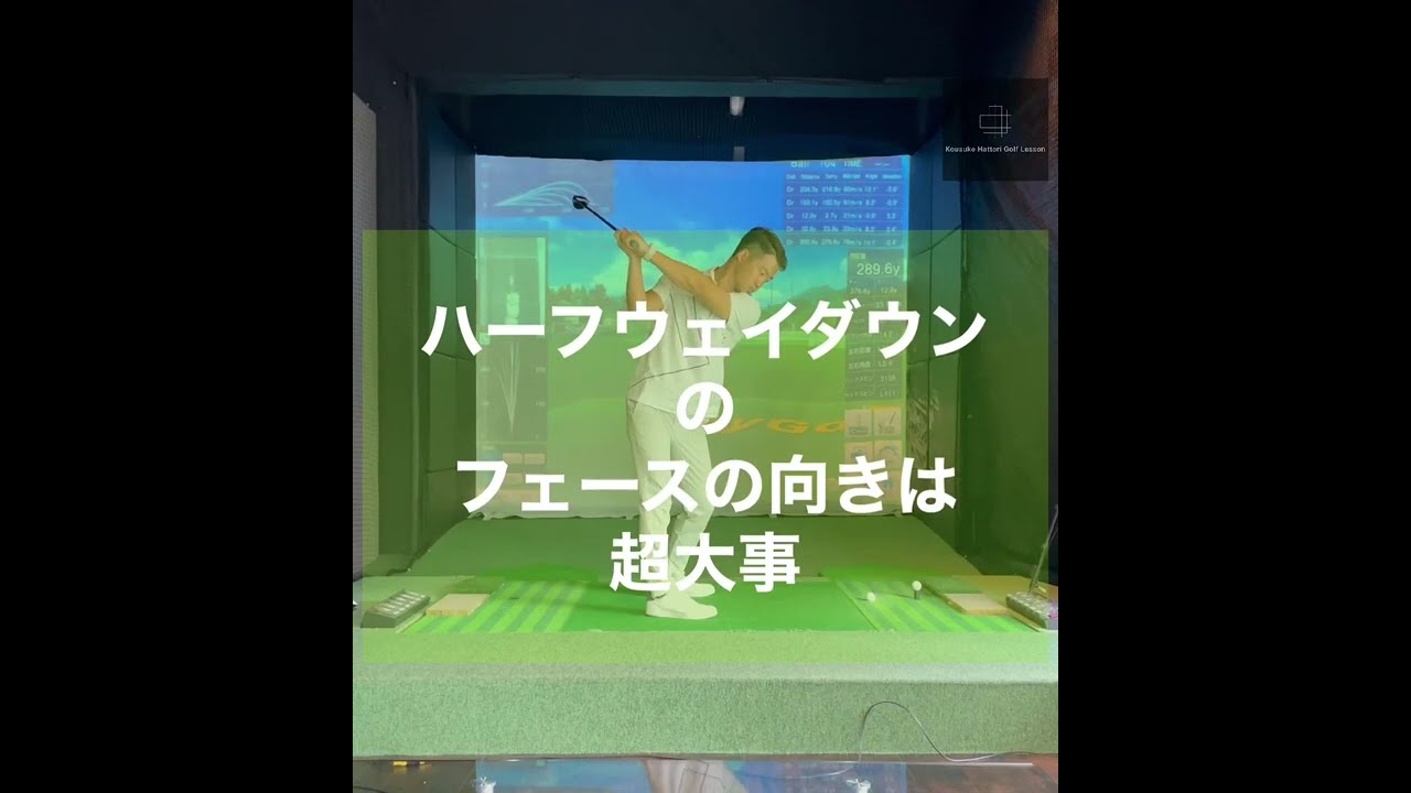 ハーフウェイダウンのフェースの向きは超大事