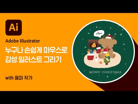 [Christmas with Adobe] 따라 그리기 쉬운 <strong>크리스마스</strong> 감성 <strong>일러스트</strong> 카드 만들기 | 윰마 작가
