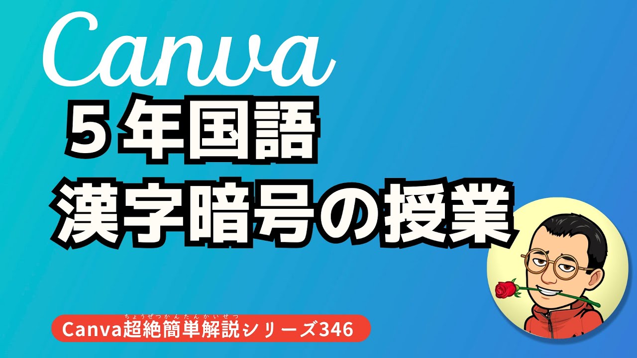 ５年国語　漢字暗号の授業