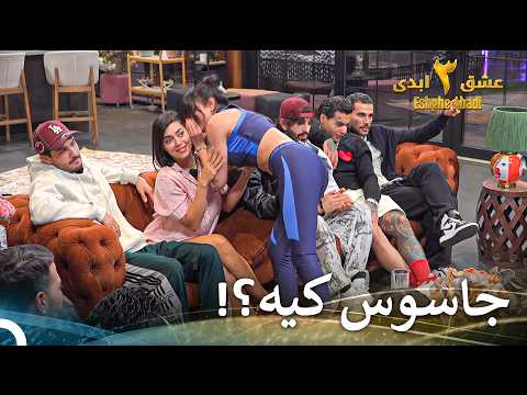 یک بازی جاسوسی که تبدیل به شبی هیجان انگیز شد | عشق ابدی فصل 3 قسمت 54 Eshghe Abadi