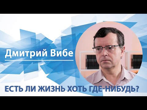 видео: Есть ли жизнь хоть где-нибудь? | Дмитрий Вибе