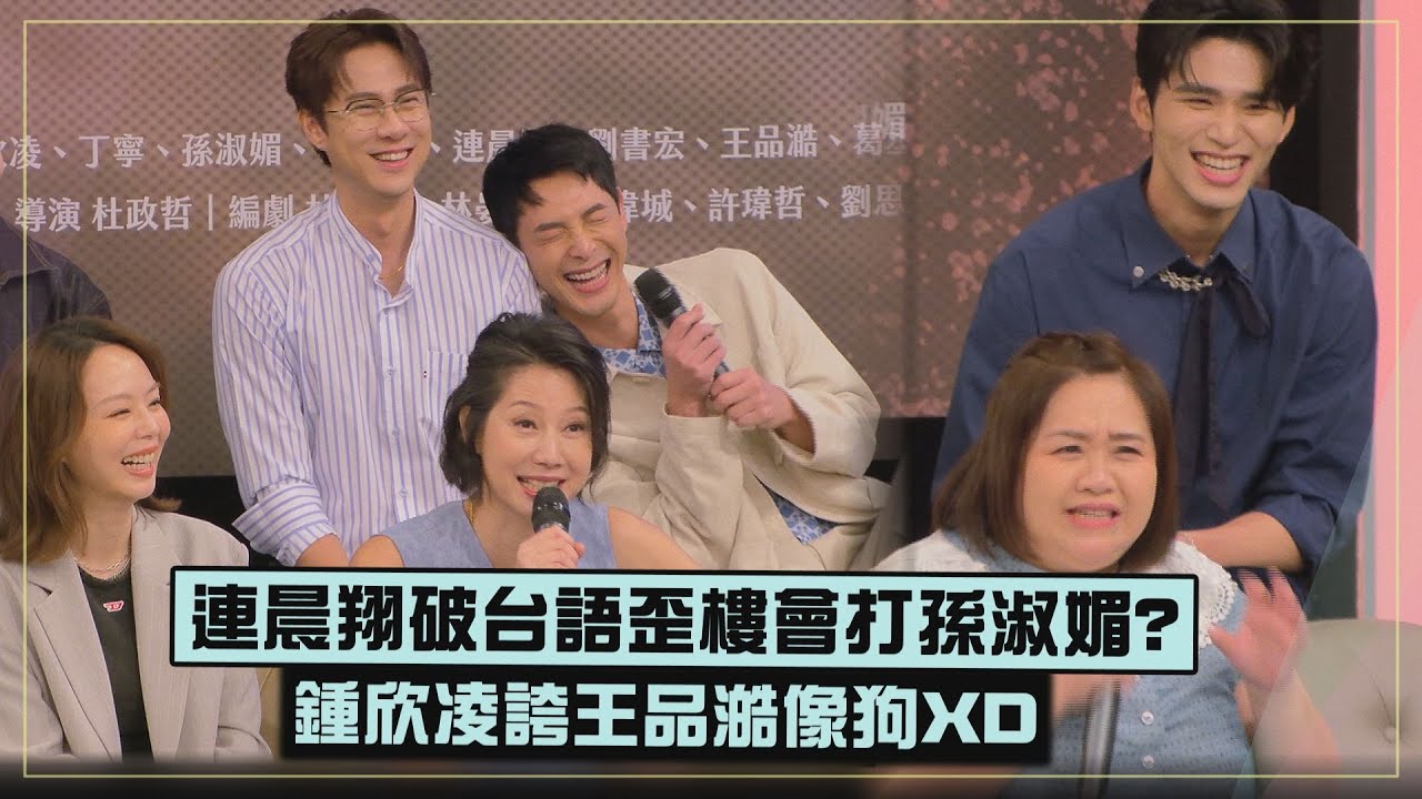【拜六禮拜】連晨翔破台語爆出會打孫淑媚???  鍾欣凌用台語誇王品澔像狗全笑翻