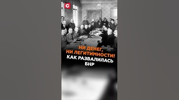 Ни денег, ни легитимности! Как развалилась БНР #беларусь #азаренок #гигин #история