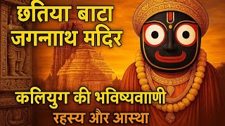 छटिया बाटा जगन्नाथ मंदिर का रहस्य | Chhatiya Bata Jagannath Mandir Odisha | Shiva