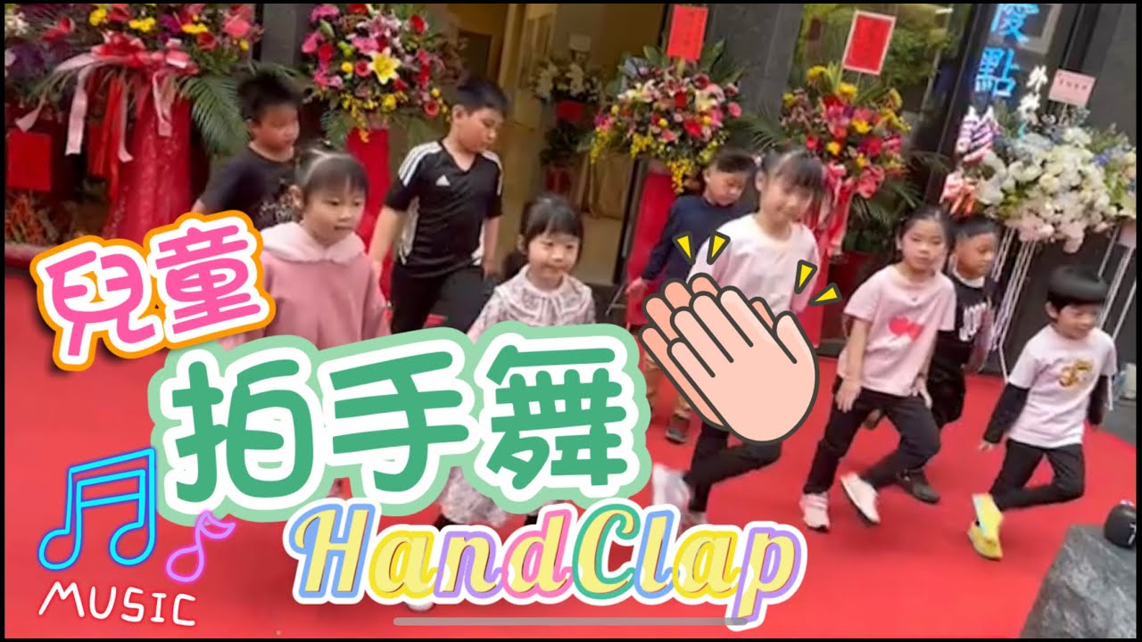 拍手舞 拍手歌 有中文歌詞版本 國小熱門舞蹈 幼兒園律動跳舞 Hand Clap Fitz and The Tantrums HandClap ...