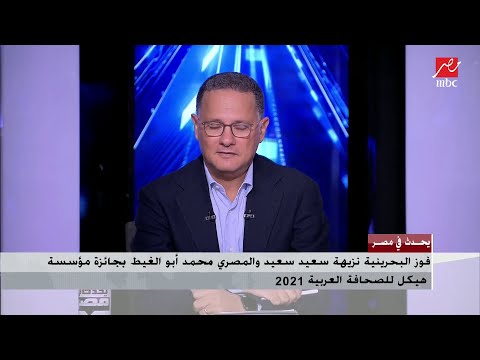 فوز المصري محمد أبو الغيط بجائزة مؤسسة هيكل للصحافة العربية 2021