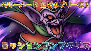 【DQタクト】ベリーハード デスマウンテンへの道 結界のほこら北東 エビルプリーストをミッションコンプクリア出来る編成紹介！【#ドラクエタクト/#ドラゴンクエストタクト/#DQT】