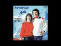 平尾昌晃・畑中葉子 カナダからの手紙/揺れる二人 (1978.1.10) ◎レコード音源.